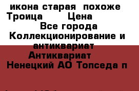 икона старая. похоже “Троица“... › Цена ­ 50 000 - Все города Коллекционирование и антиквариат » Антиквариат   . Ненецкий АО,Топседа п.